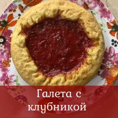 Песочная галета на рассыпчатом тесте с фруктовой начинкой 🔥