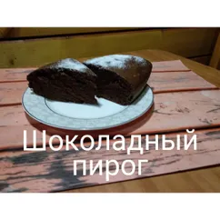 Шоколадный пирог