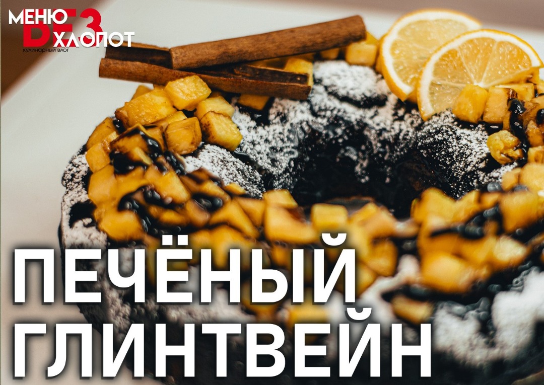 Пирог Шоколадный Глинтвейн