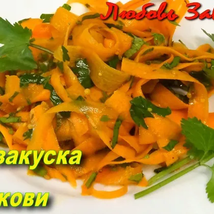 Салат из моркови лентами по-восточному- оригинально и просто