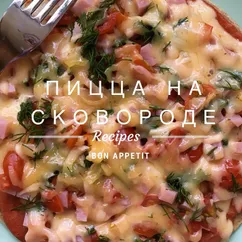 Пицца на сковороде