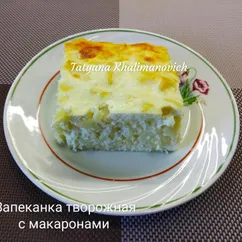 Запеканка творожная с макаронами