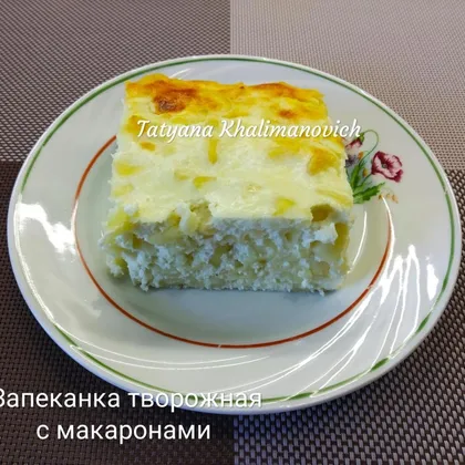 Запеканка творожная с макаронами