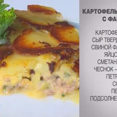 Картофельный гратен с фаршем