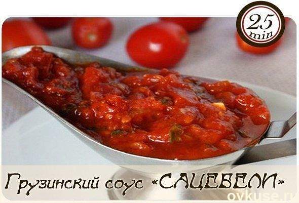 Соус Сацебели на зиму👍 Вкуснейший соус из помидор!!! | Почему так вкусно? | Дзен