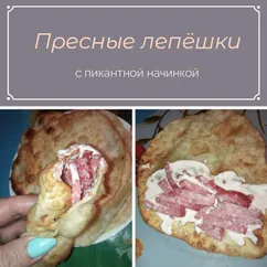 Пресные лепёшки с пикантной начинкой