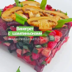 Винегрет с шампиньонами