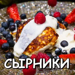 Сырники из творога. нежные и пышные