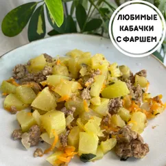 Любимые кабачки с фаршем на сковороде