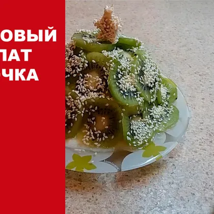 Фруктовый салат елочка / новогодний салат