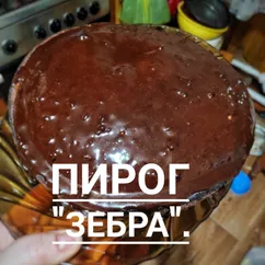 Пирог "Зебра"