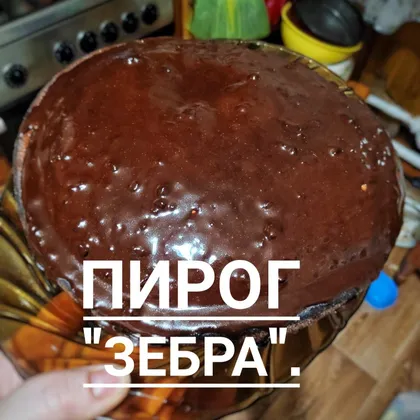 Пирог 'Зебра'