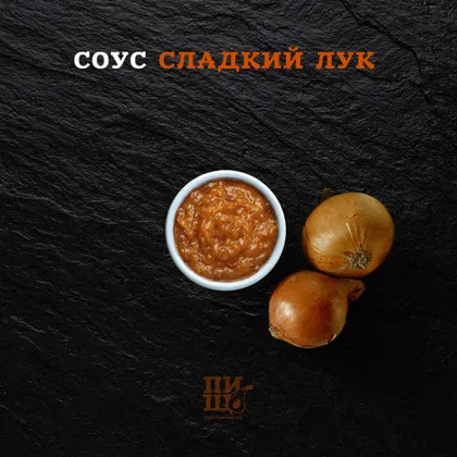 Соус сладкий лук