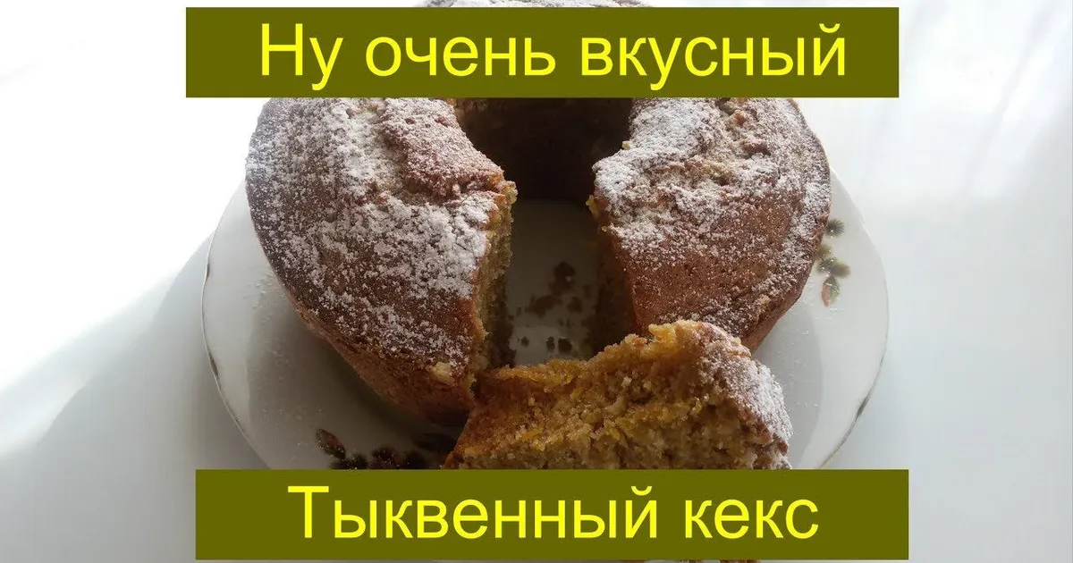 Тыквенный кекс