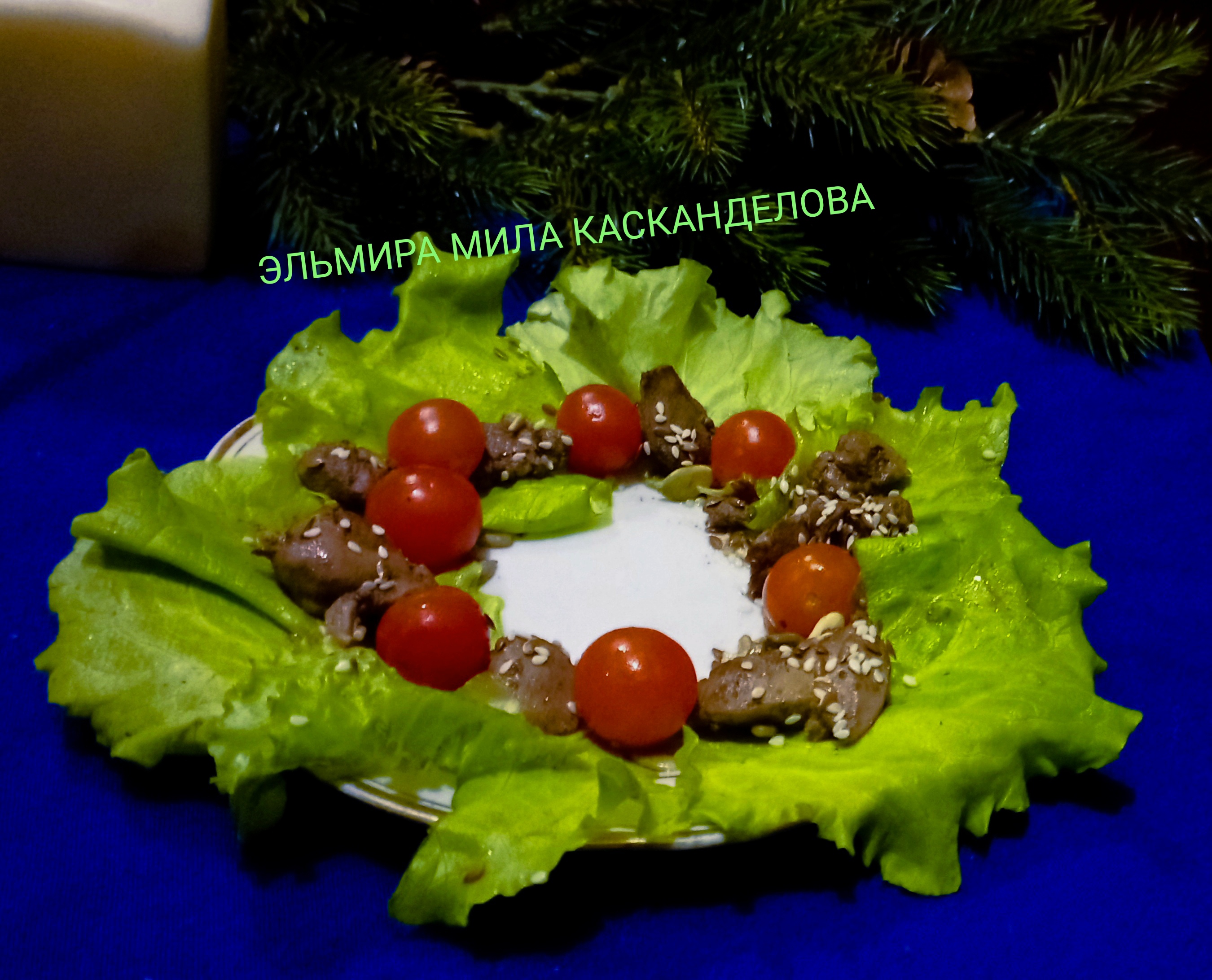 Салат "Венок" с куриной печенью и черри на новогодний стол 