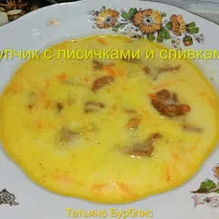 Супчик с грибами (лисичками) со сливками