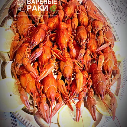 Вареные раки 🦞