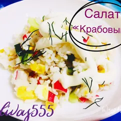 Салат «Крабовый»