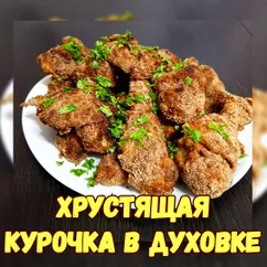 Хрустящая курочка в духовке