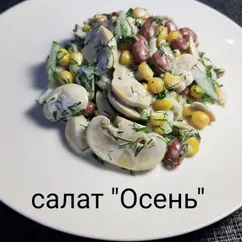 Салат "Осень"