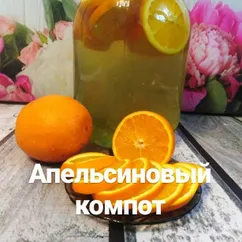 Апельсиновый компот