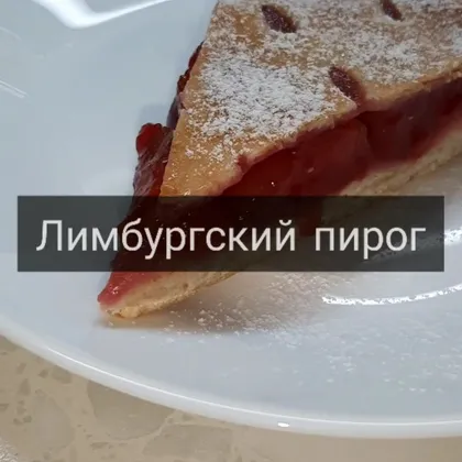 Лимбургский пирог