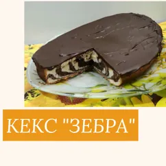 Кекс Зебра