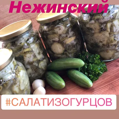 Салат Нежинский