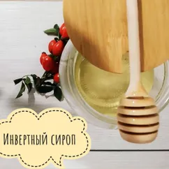 Инвертный сироп