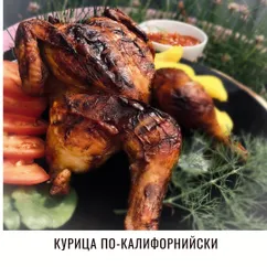 Курица по-калифорнийски