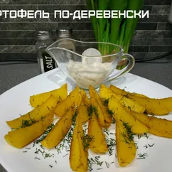 Картофель по-деревенски