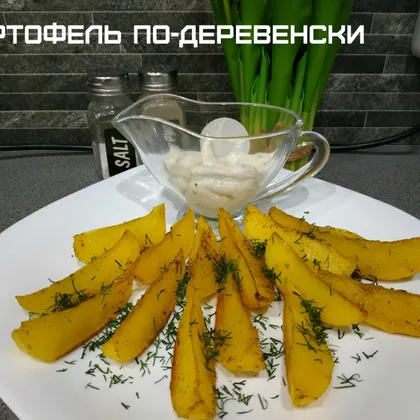 Картофель по-деревенски