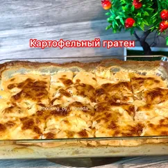 Картофельный гратен (картофель по-французски)🤤🥔