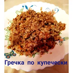 Гречка по-купечески