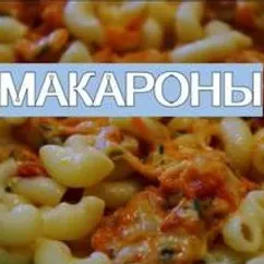 Макароны с овощами и сыром #кулинарныймарафон