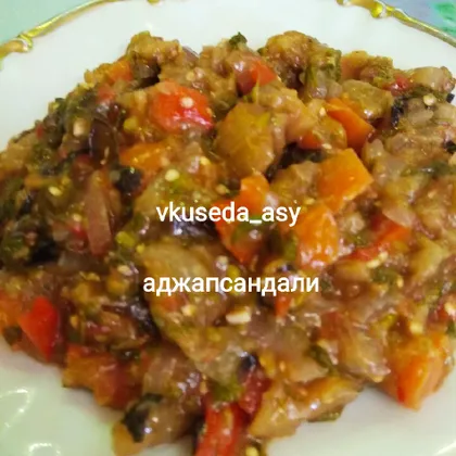 Аджапсандали(грузинская кухня)