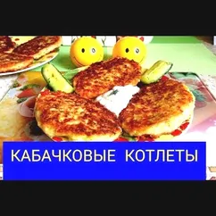 Кабачковые котлеты