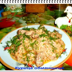 Курица – обманщица