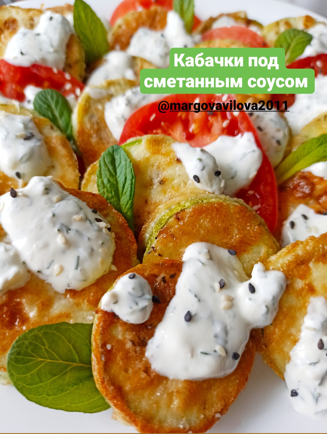 Кабачки под сметанным соусом