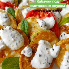 Кабачки под сметанным соусом