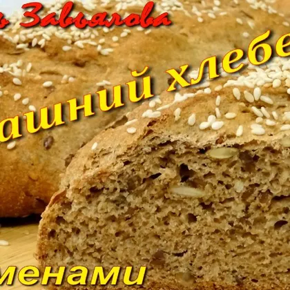 Домашний хлебец с семенами - вкусно и полезно
