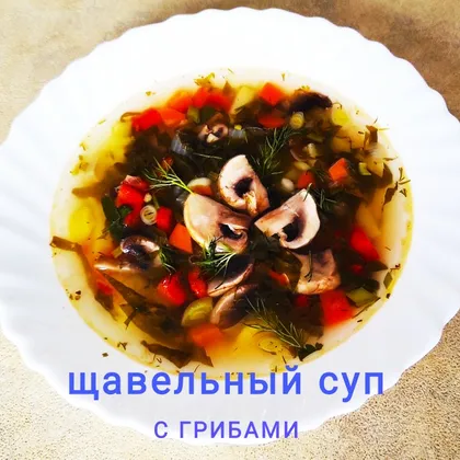 Щавельный суп с грибами