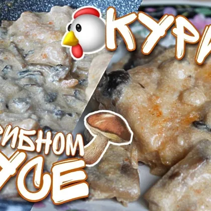 Это МЕГА Вкусно. Изумительная КУРИЦА в Грибном Соусе Со СЛИВКАМИ. Её НУЖНО Приготовить