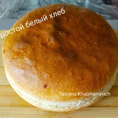 Простой белый хлеб