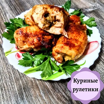 Куриные рулетики