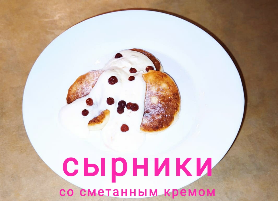 Сырники со сметанным кремом