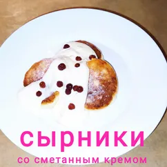 Сырники со сметанным кремом