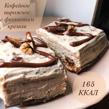 ☕️Кофейное пирожное с финиковым кремом 🍨