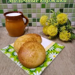 Молочные коржики