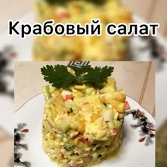 Крабовый салат